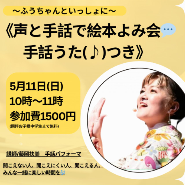 声と手話で絵本よみ&手話うた