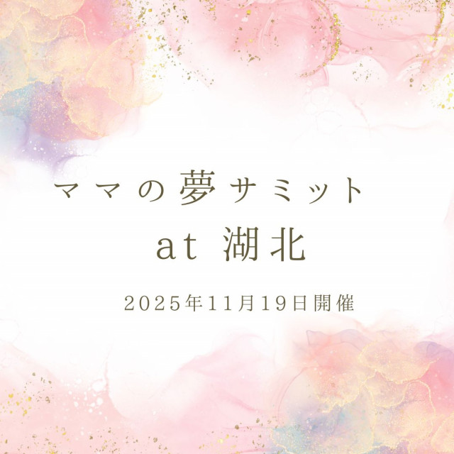 ママの夢サミット2025 at 湖北