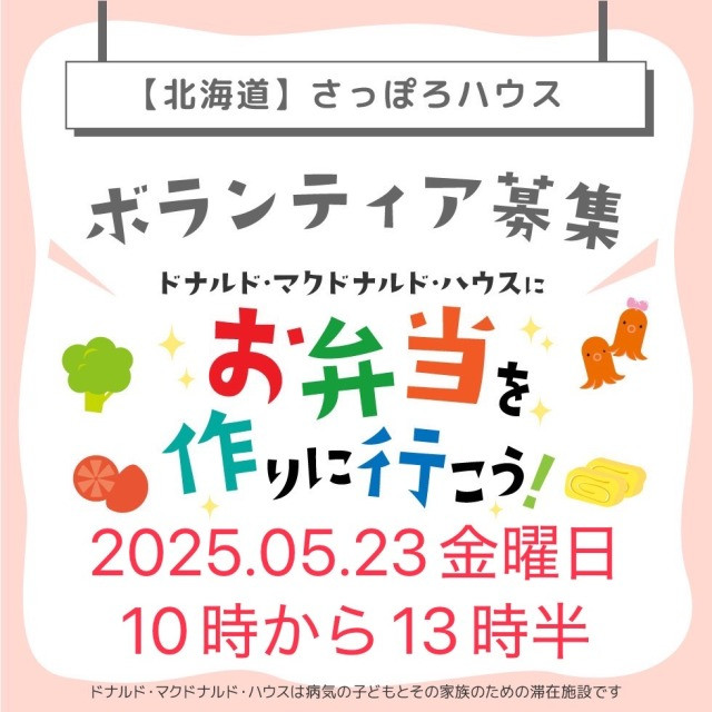 第15回ドナルドマクドナルドハウスさっぽろミールボランティア募集