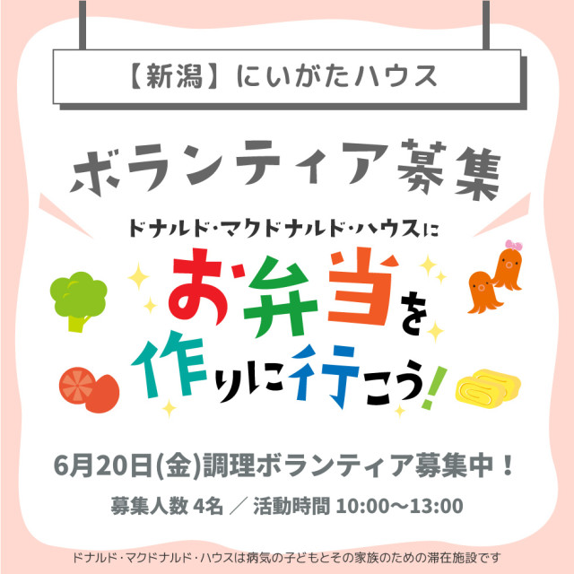 新潟：第26回ドナルド・マクドナルド・ハウス【ミールプログラム】