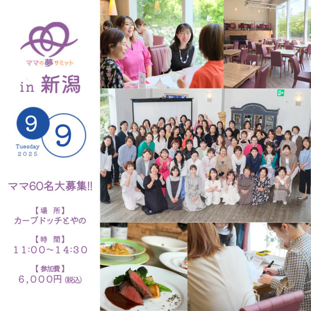 ママの夢サミット in 新潟 2025 ～わたしらしく踏み出す 夢への一歩～