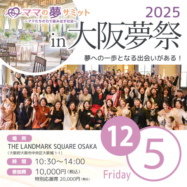 ママの夢サミットIN大阪夢祭2025