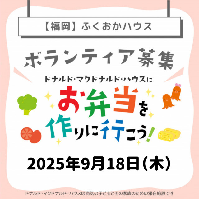 2025/9/18【ミールプログラム】福岡：第28回ドナルド・マクドナルド・ハウス
