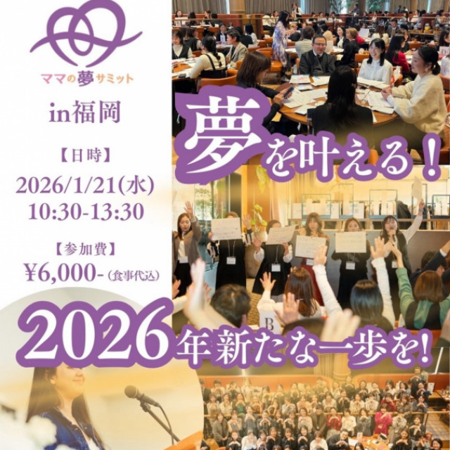 ママの夢サミットin福岡2026