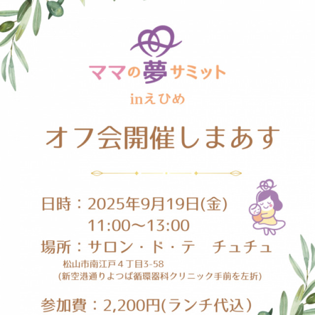 第3回　夢サミットinえひめオフ会開催！～ママの夢サミットinえひめ2024～