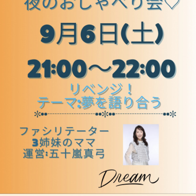 夜のおしゃべり会♡