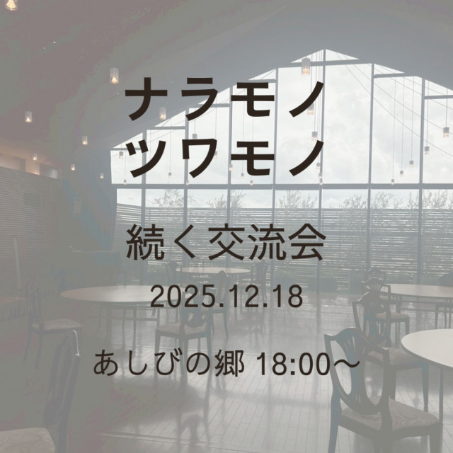 ナラモノツワモノ交流会