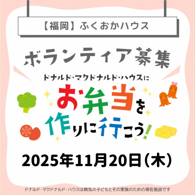 2025/11/20【ミールプログラム】福岡：第30回ドナルド・マクドナルド・ハウス