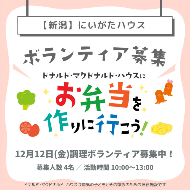 新潟：第32回ドナルド・マクドナルド・ハウス【ミールプログラム】