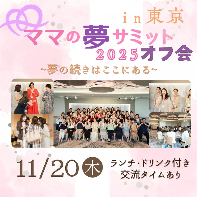 ママの夢サミットin東京！オフ会&交流会