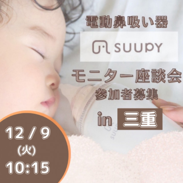 SUUPYモニター座談会＠三重