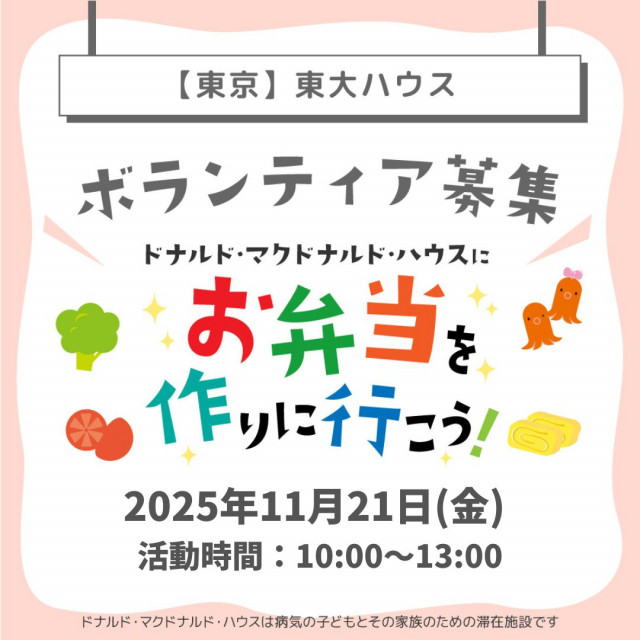 2025.11.21 東京：【東大】第24回ドナルド・マクドナルドハウス【ミールプログラム】