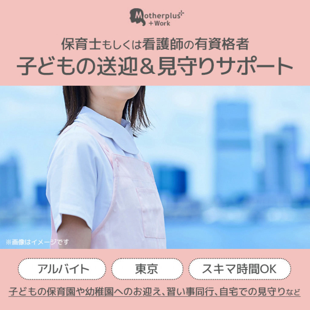 【保育士、看護師資格ある方】忙しいママ・パパをサポートしてくださる有資格者のサポーターさんを募集しています！
