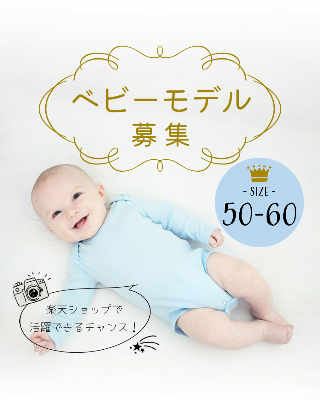 【50~60cm着用】ベビーモデル大募集!!