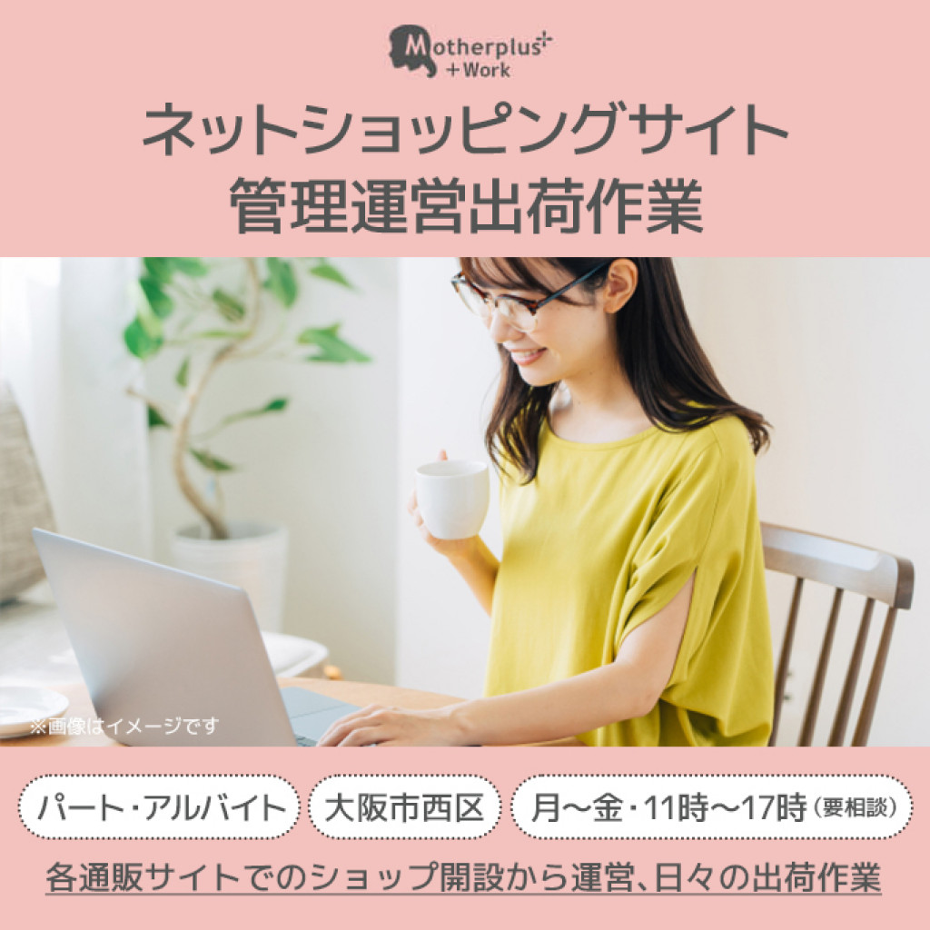 ネットショッピングサイトの管理運営出荷作業