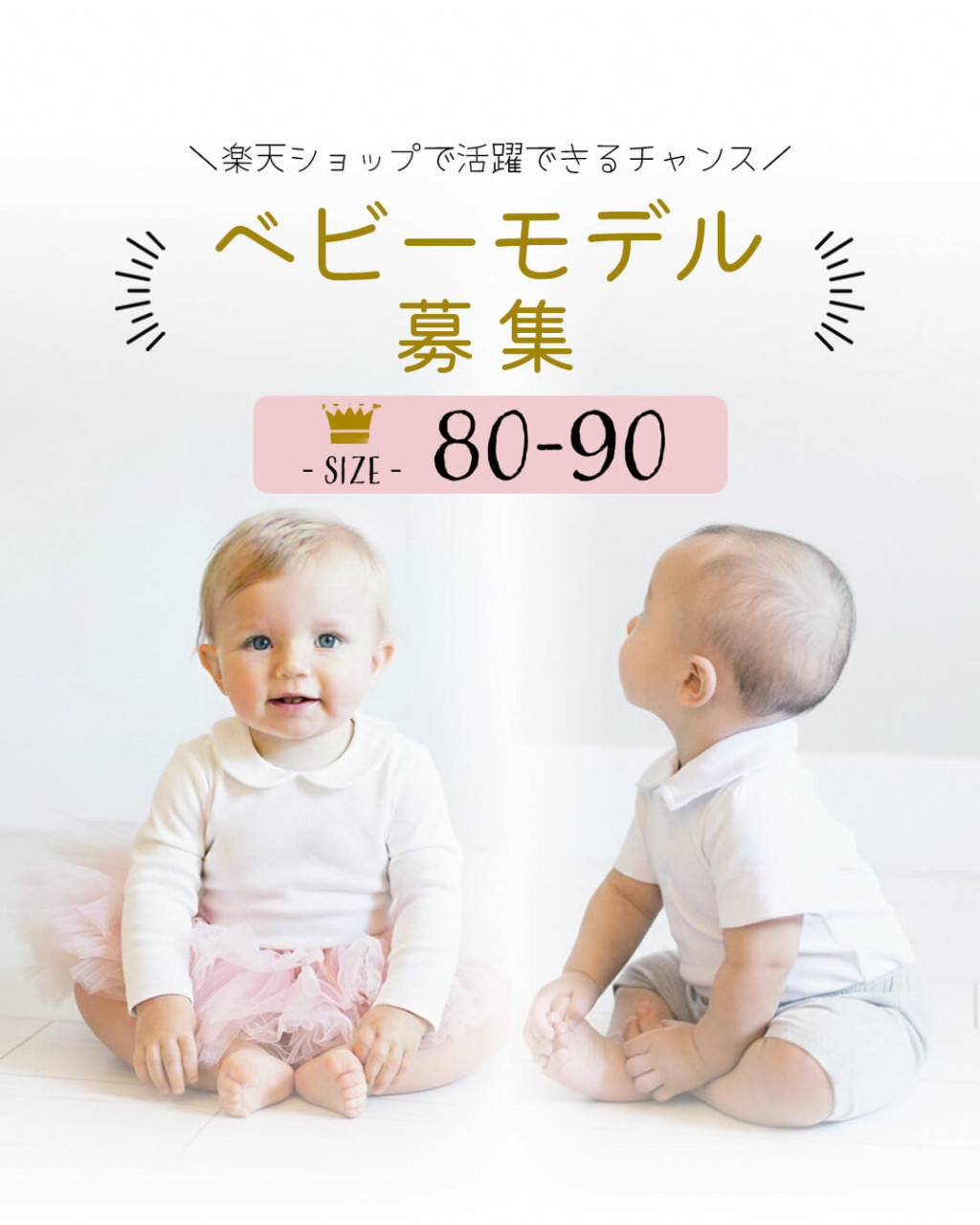 【80~90cm着用】ベビーモデル大募集!!