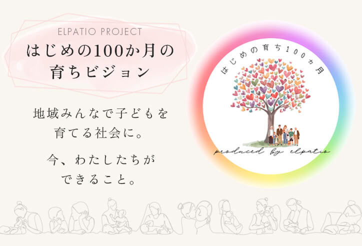 エルパティオ 様【はじめの100か月の育ちビジョン】