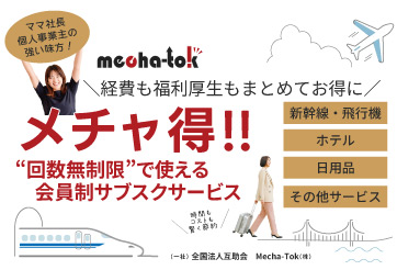 「メチャ得」を利用してお得に時間もコストも賢く節約！