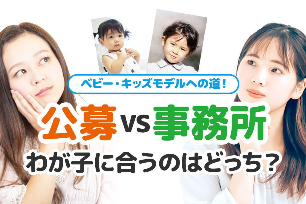 ベビー・キッズモデルへの道！「公募」vs「事務所」わが子に合うのはどっち？