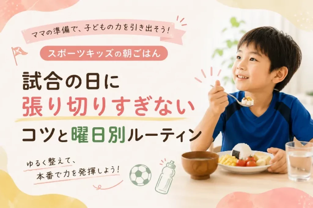 スポーツキッズの朝ごはん 試合の日に張り切りすぎないコツと曜日別ルーティン