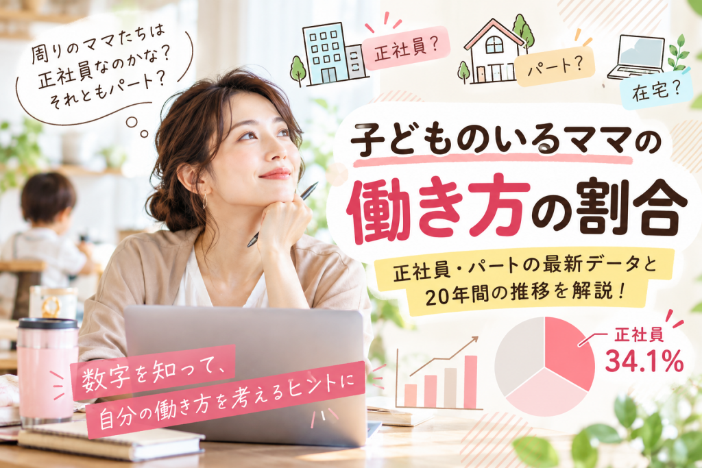 正社員ママの割合は？最新データで見る働くママのリアルと年収