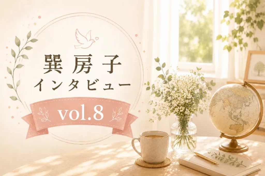 巽社長インタビューVol.8「世界のママに手を差し伸べて」