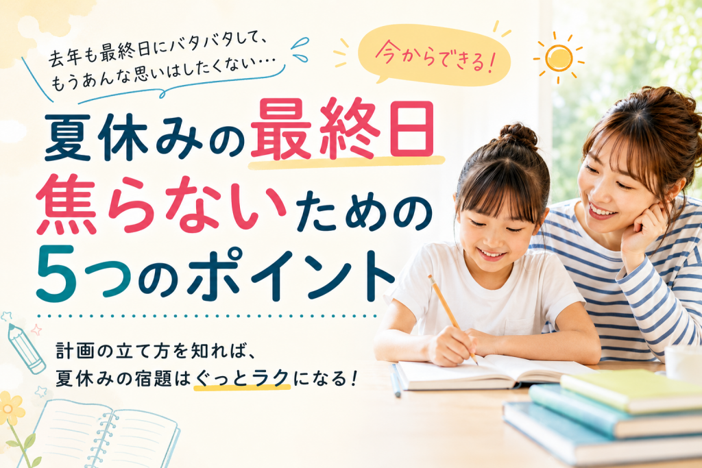 夏休み最終日に焦らないために！宿題を計画的に終わらせる5つのポイント