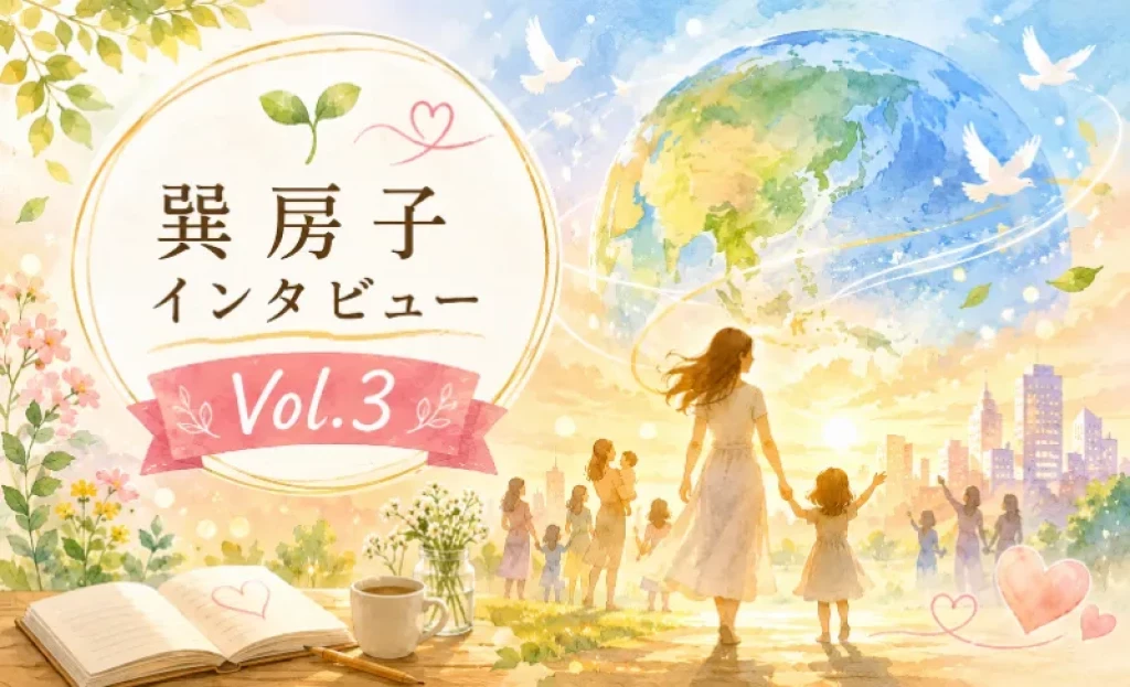 巽社長インタビューVol.3「ママが、社会を変える」