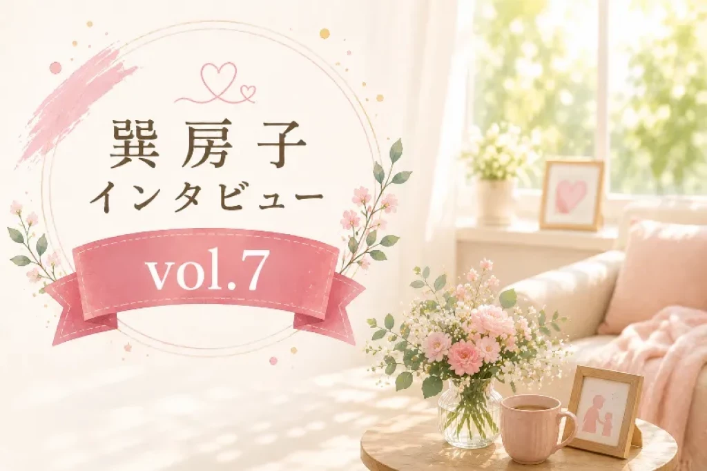 巽社長インタビューVol.7「子どもが見ているママの背中」