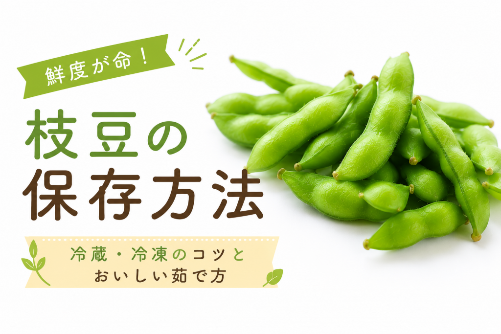 枝豆の保存方法を野菜ソムリエが解説！冷蔵・冷凍・長持ちさせるコツ