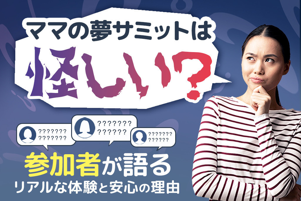 ママの夢サミットは怪しい？参加者が語るリアルな体験と安心の理由