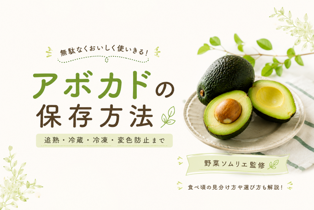 アボカドの保存方法を野菜ソムリエが解説！冷蔵・冷凍・長持ちさせるコツ