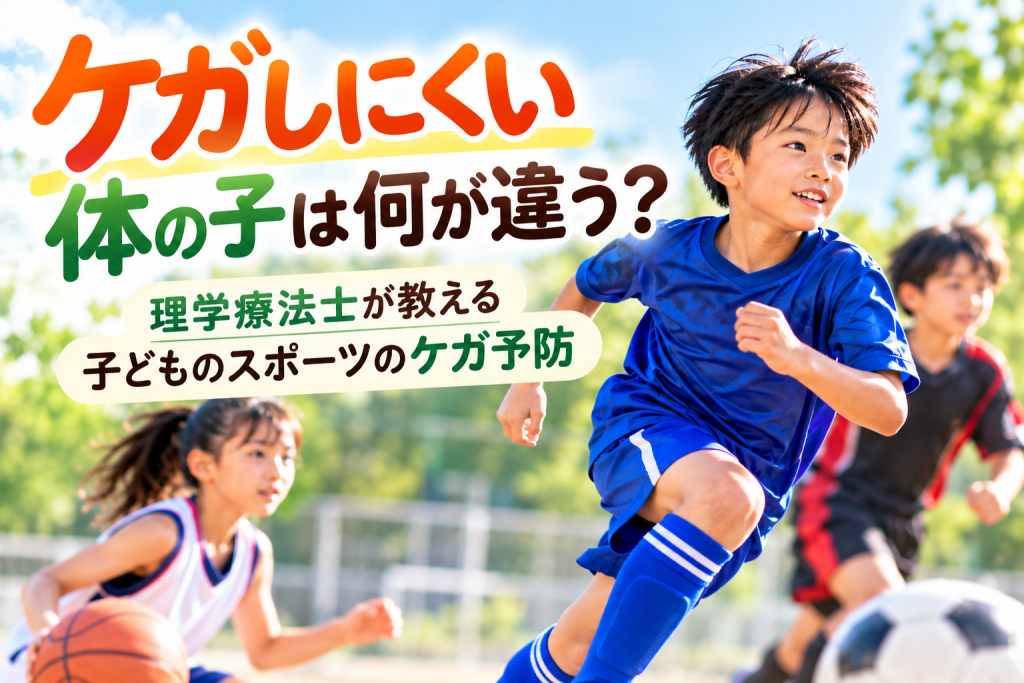 ケガしにくい体の子は何が違う？理学療法士が教える子どものスポーツのケガ予防