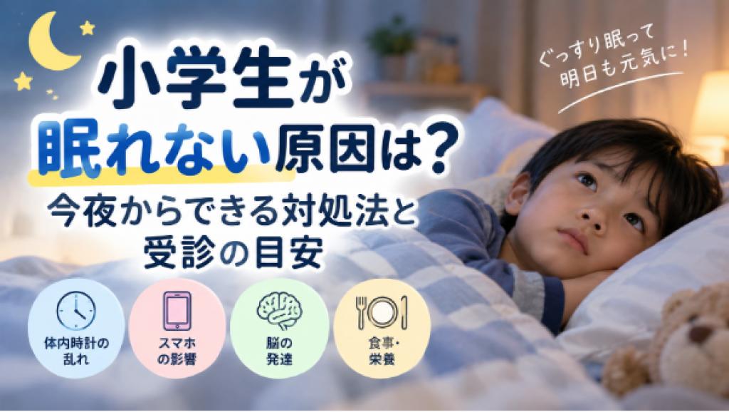 小学生が眠れない原因は？今夜からできる対処法と受診の目安