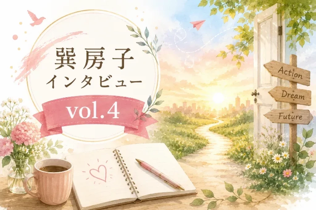 巽社長インタビューVol.4「私なんては、今日やめる」