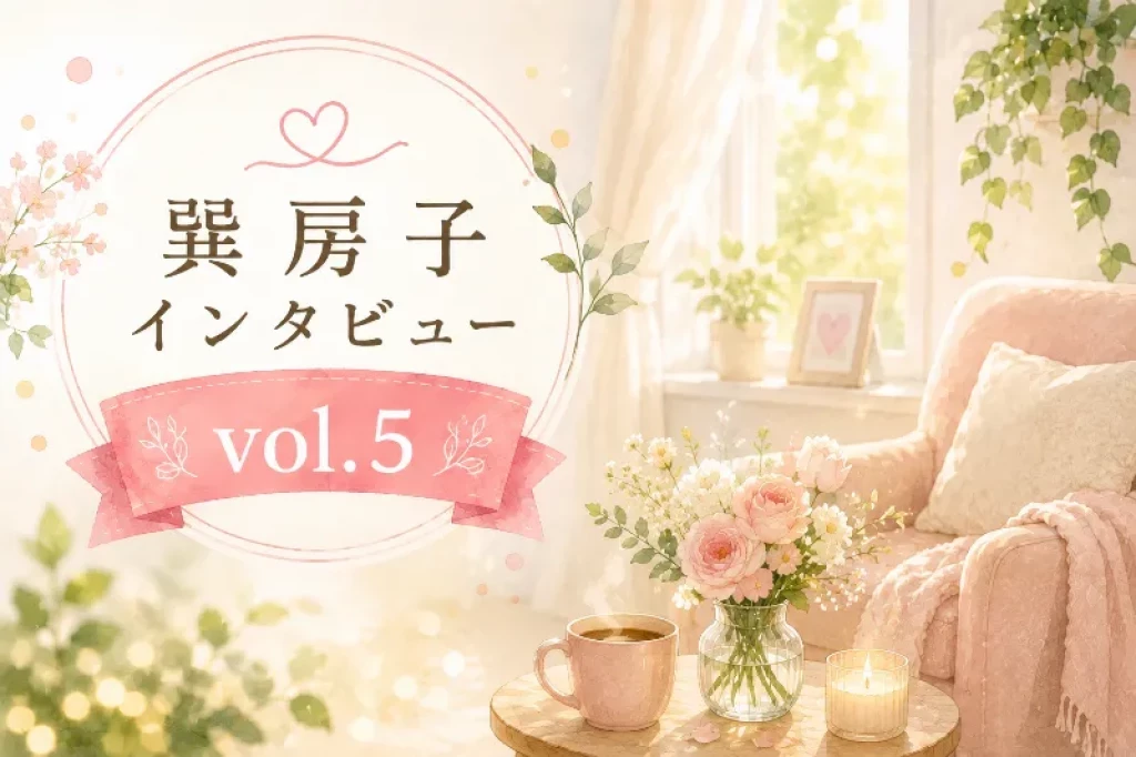 巽社長インタビューVol.5「 ママのご機嫌が、家族の幸せになる」