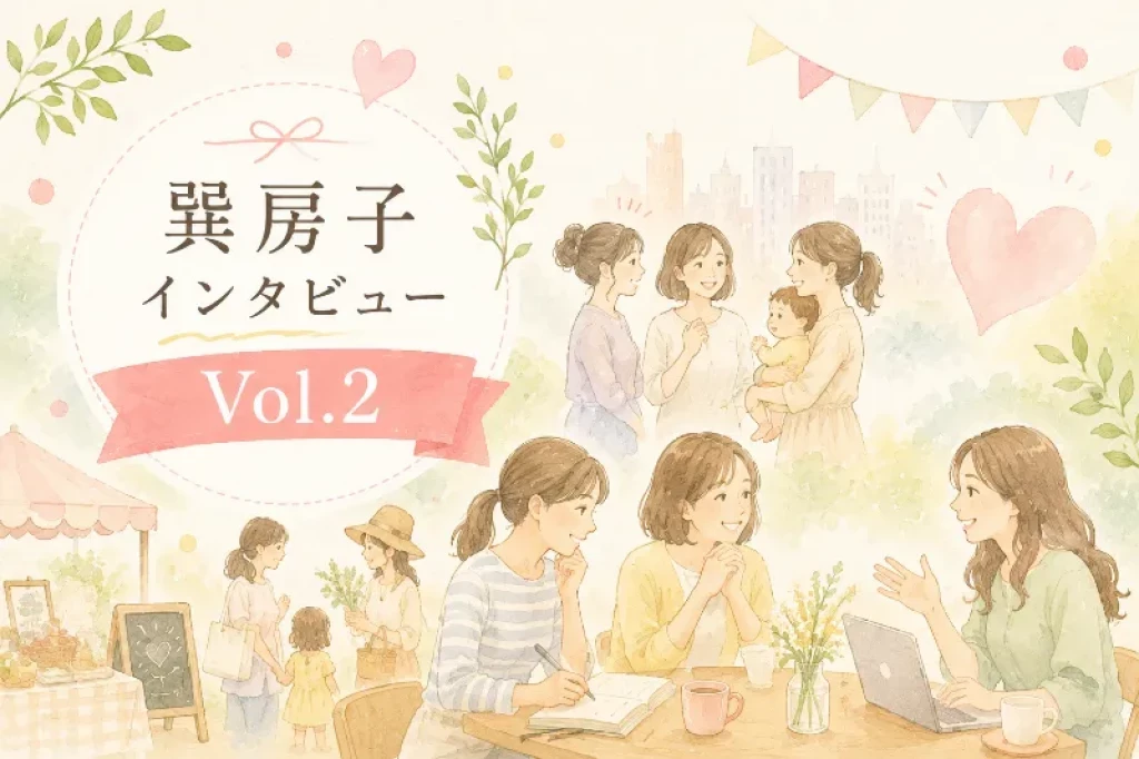 巽社長インタビューVol.2_「ママが集まると、社会が動く」