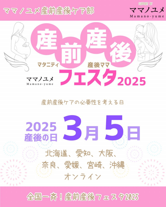 産前産後フェスタ2025