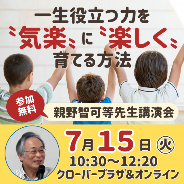 7月15日（火）親野智可等先生講演会＠福岡開催！