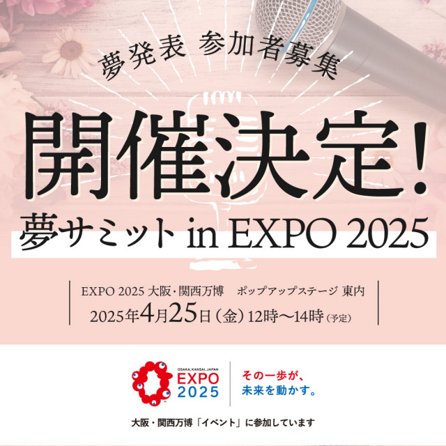 夢サミットin　EXPO 2025 大阪・関西万博