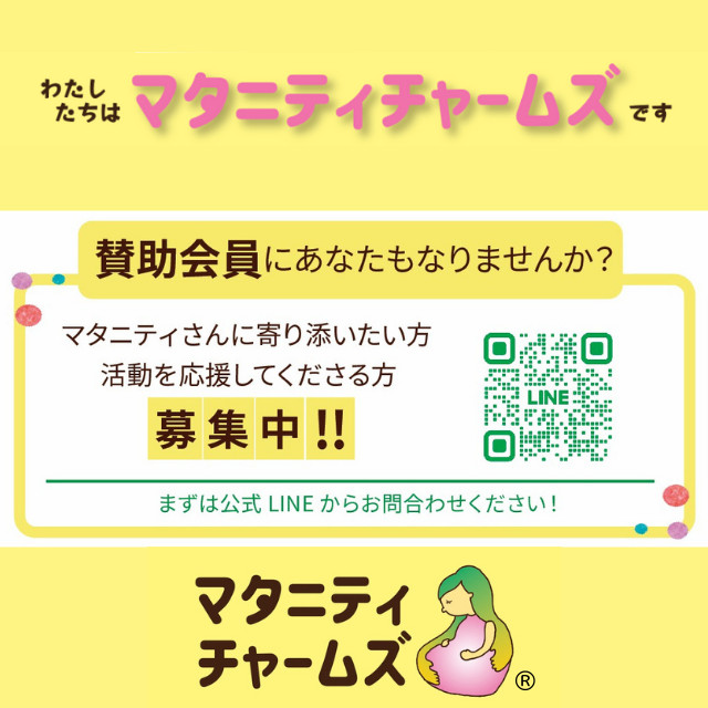 マタニティチャームズ賛助会員