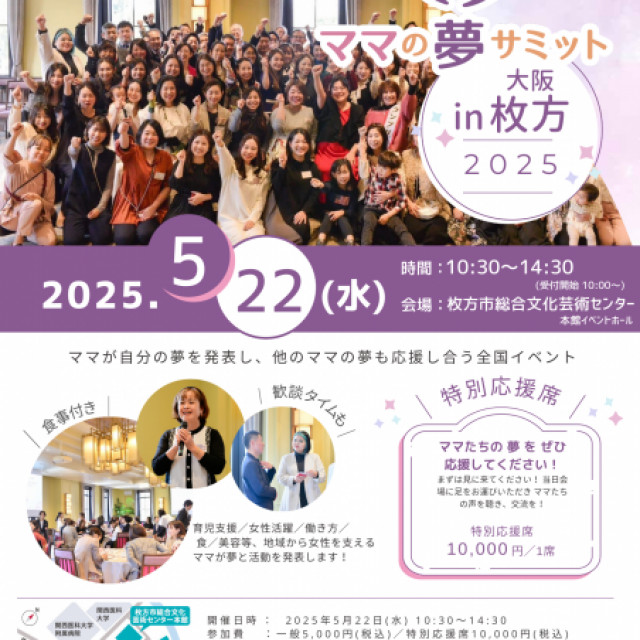 【特別応援席】ママの夢サミットin大阪枚方