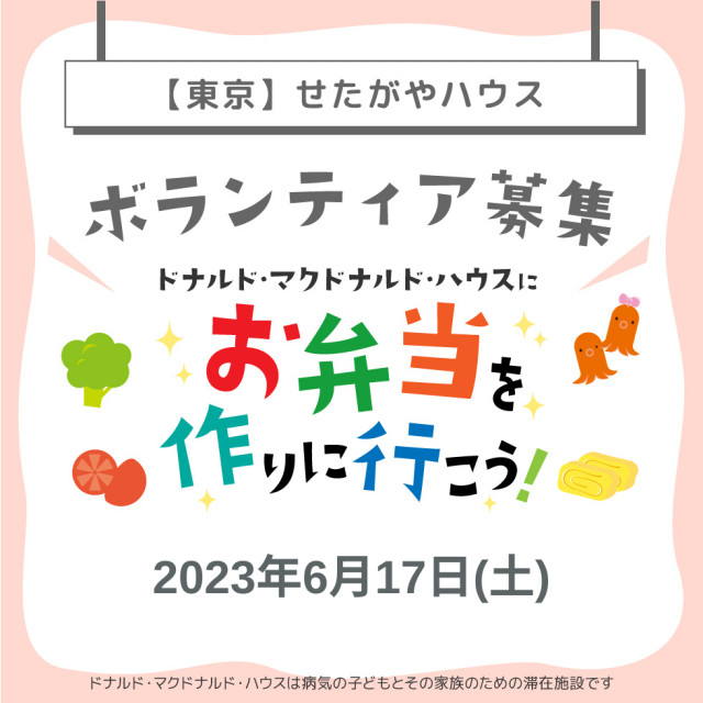 東京：【世田谷】第4回ドナルド・マクドナルドハウス【ミールプログラム】
