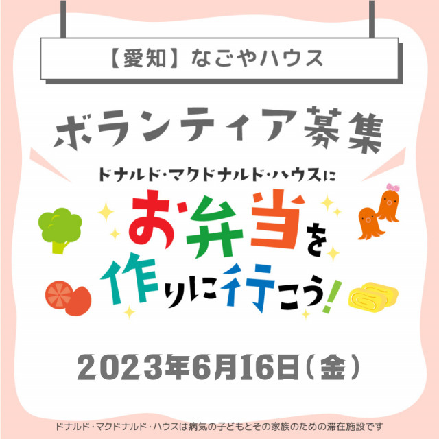 名古屋：第1回ドナルド・マクドナルド・ハウス【ミールプログラム】