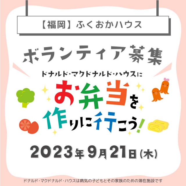 2023/9/21【ミールプログラム】福岡：第4回ドナルド・マクドナルド・ハウス