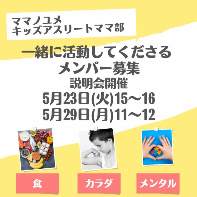 キッズアスリートママ部　活動メンバー募集説明会