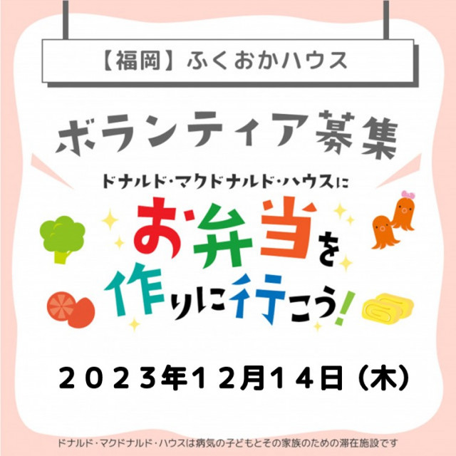 2023/12/14【ミールプログラム】福岡：第7回ドナルド・マクドナルド・ハウス