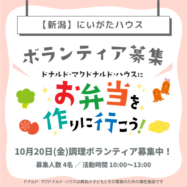 新潟：第7回ドナルド・マクドナルド・ハウス【ミールプログラム】