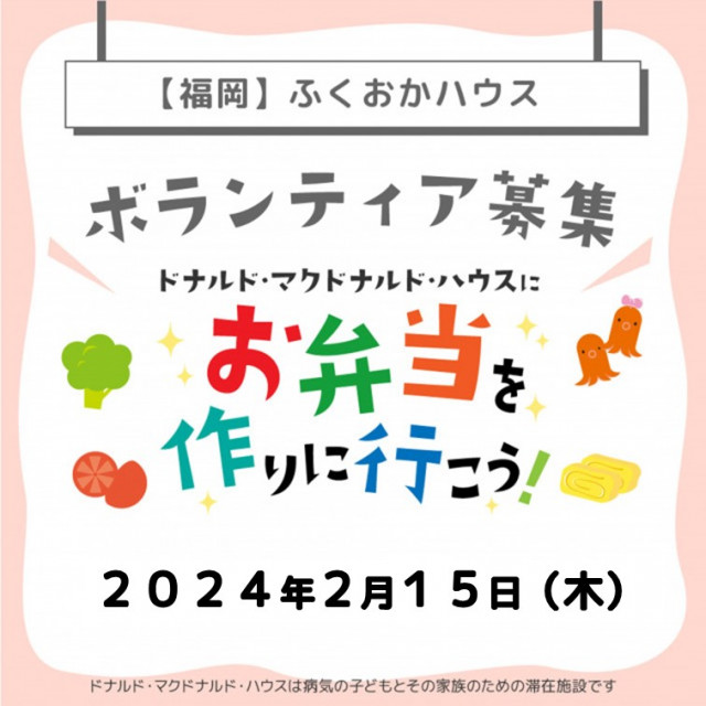 2024/2/15【ミールプログラム】福岡：第9回ドナルド・マクドナルド・ハウス