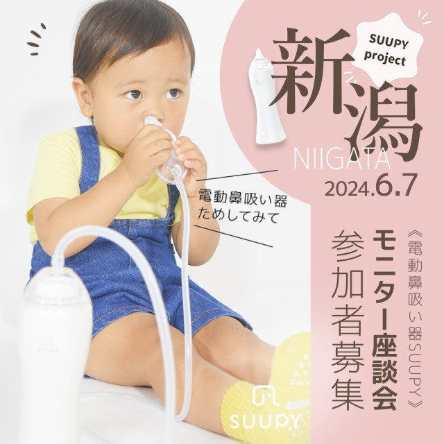 電動鼻吸い器「SUUPY」座談会＠新潟開催